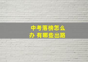 中考落榜怎么办 有哪些出路